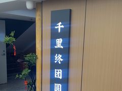 -鸿运楼·舌尖上的徽菜