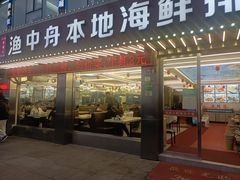 -渔中舟海鲜大排档(普陀沈家门店)