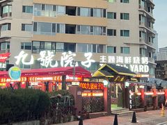-九號院子海鲜烧烤