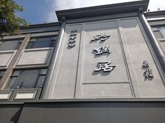 -砂锅居(西四店)