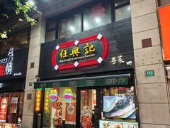 -任兴记(定西路店)