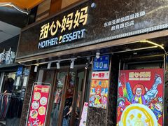 -甜心妈妈·榴莲星级糖水(北京路总店)