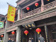 -天兴居(鲜鱼口街店)