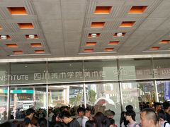 -四川美术学院美术馆