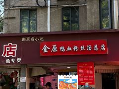 -金原鸭血粉丝汤总店(锁金村店)