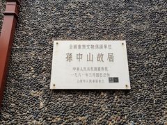-上海孙中山故居纪念馆
