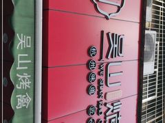 -吴山烤禽 (吴山路店)