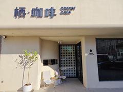 -栖·咖啡