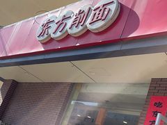 -东方削面(迎泽街店)