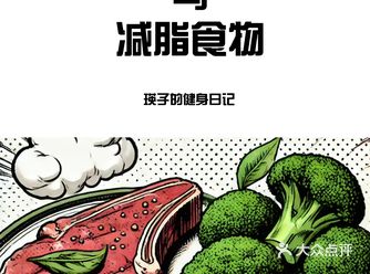 增肌食物与減脂食物 为了促进肌肉增长和脂肪减少