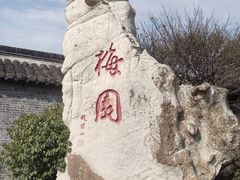 -梅园