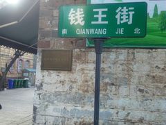 -钱王街
