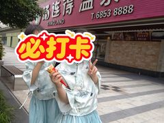 -汤连得(长清路店)