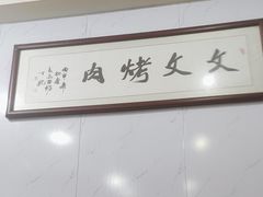 -文文烤肉(大皮院店)