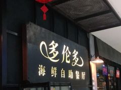 门面-星伦多自助料理·涮烤一体(江桥万达店)