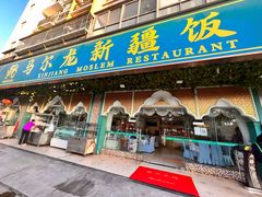门面-马尔龙新疆饭店·清真(瑞景店)