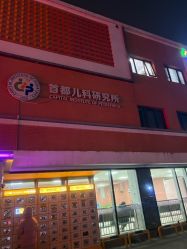 点击看大图 -首都儿科研究所附属儿童医院