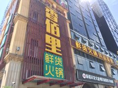 门面-香佰里鲜货火锅(佳乐金街店)