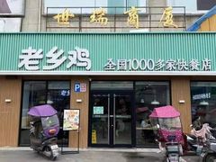 门面-老乡鸡(潘集世瑞大厦店)