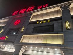 -红樱桃·新派辽菜(北行店)