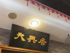 -天兴居(鲜鱼口街店)