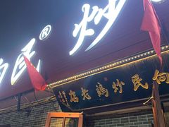 -向民炒鸡老店(火车站店)