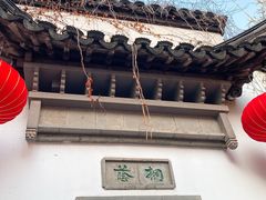 -南京市民俗博物馆(甘熙故居)