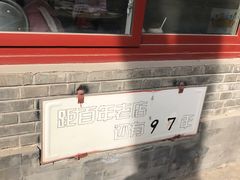 -炙热童年·老北京炙子烤肉(南锣鼓巷店)