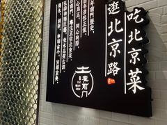 -在前门·烤鸭北京菜(五月花广场店)
