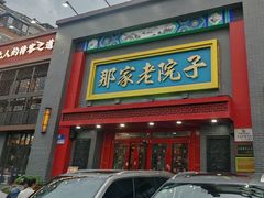 -那家老院子东北菜·饺子·小鸡炖蘑菇(艳华街店)