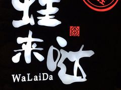 -蘭奢雅集·江浙菜(青山江滩店)