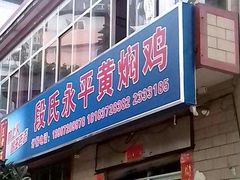 门面-段氏永平黄焖鸡