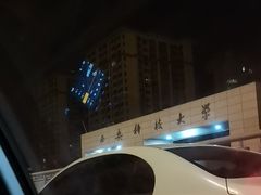 -西安大雁塔科技大学地铁站亚朵酒店