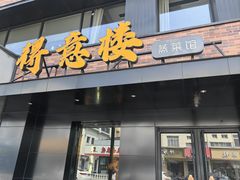 门面-得意楼蒸菜馆