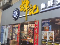 -辉记海鲜美食(氹仔店)