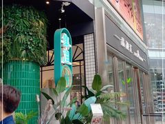 门面-集渔·泰式海鲜和牛自助(太古里晶融汇店)
