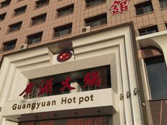 -中国吉菜名店广源宾馆餐厅