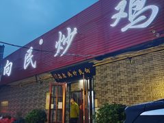 门面-向民炒鸡老店(火车站店)