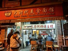 -大时代美食面馆