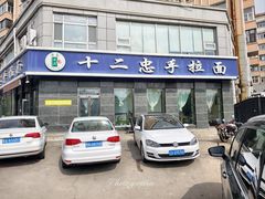 -十二忠手拉面(中华路店)