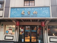 -乔家栅(襄阳南路店)