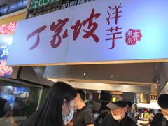 门面-周小亮丁家坡洋芋(全国总店)