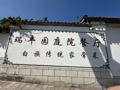 -瑞丰园庭院餐厅·白族传统家常菜