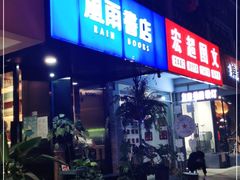 -风雨书店(下城店)