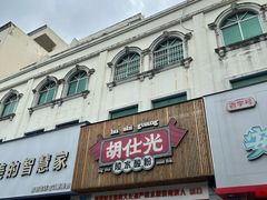 -胡仕光陵水酸粉