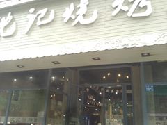 门面-沈记烧烤海鲜(江汉二路店)
