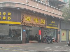 -滋味园(勒流店)
