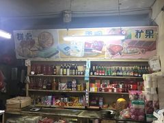 -赵府街副食店
