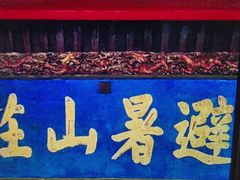 -承德避暑山庄景区