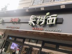 -韩香福脊骨汤锅(上杭路店)